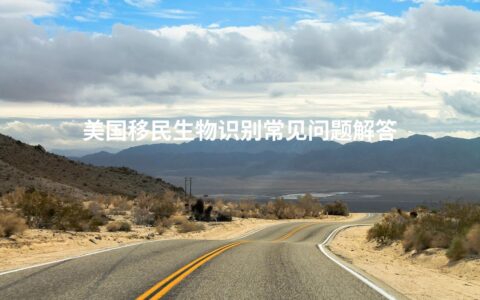 美国移民生物识别常见问题解答