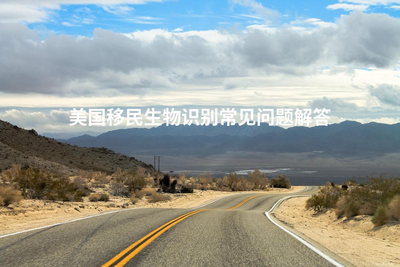 美国移民生物识别常见问题解答