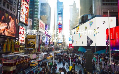 办理美国移民时是否可并行申请旅游签证？