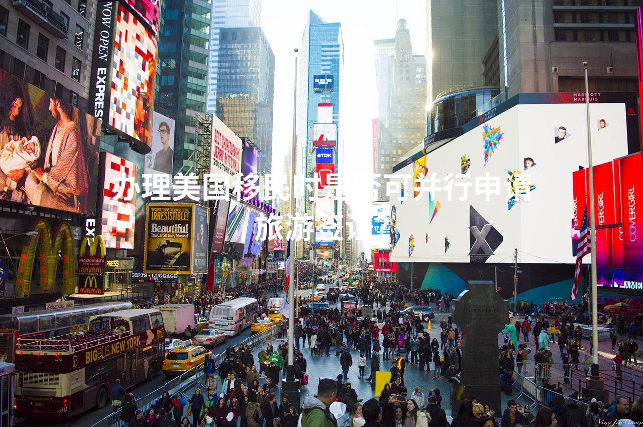 办理美国移民时是否可并行申请旅游签证？