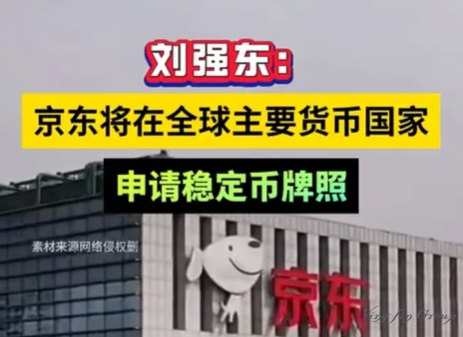 京东将申请稳定币牌照