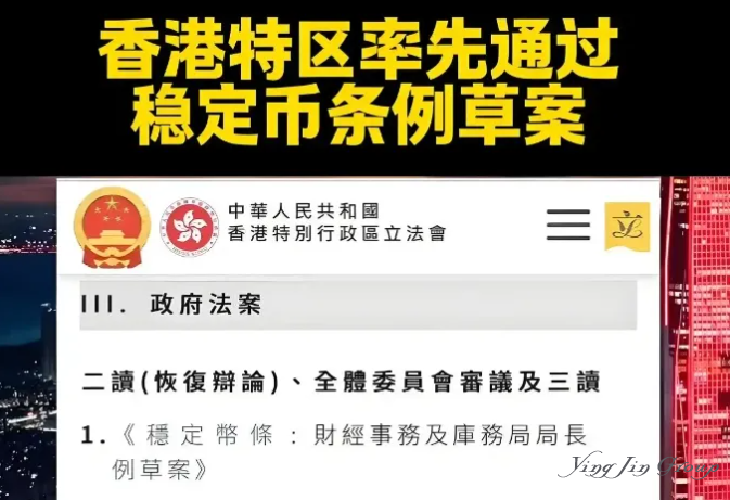 香港特区已通过稳定币条例草案