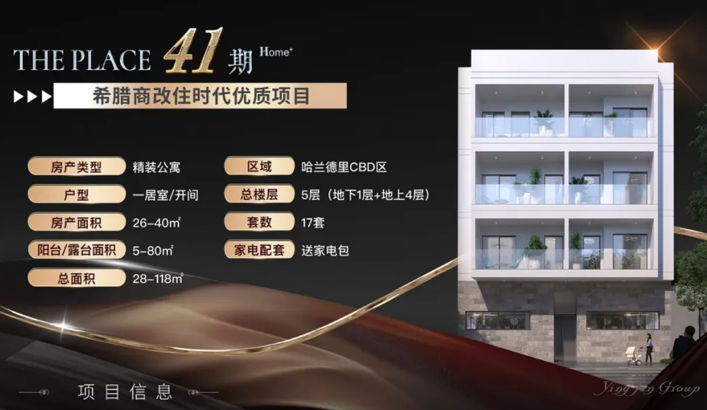 雅典富人区 The Place 41期Home+