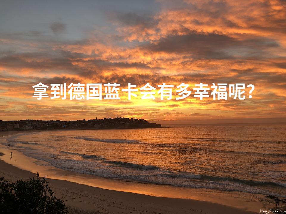 拿到德国蓝卡会有多幸福呢？