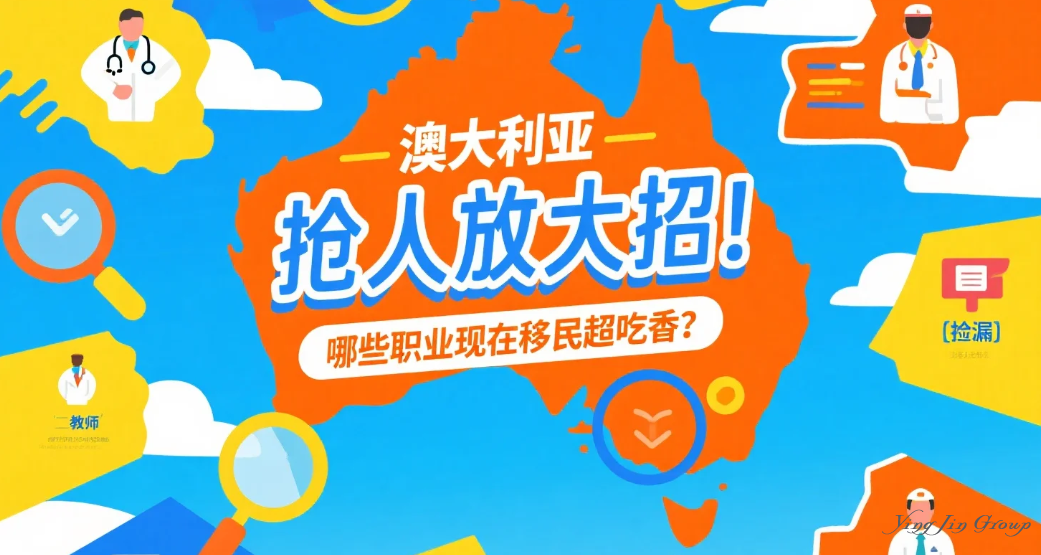 澳大利亚抢人放大招！这些职业现在移民超吃香，附各州“捡漏”攻略！