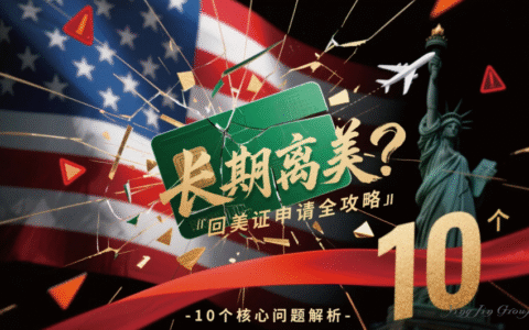 绿卡持有者长期离美？回美证申请全攻略：10个核心问题解析