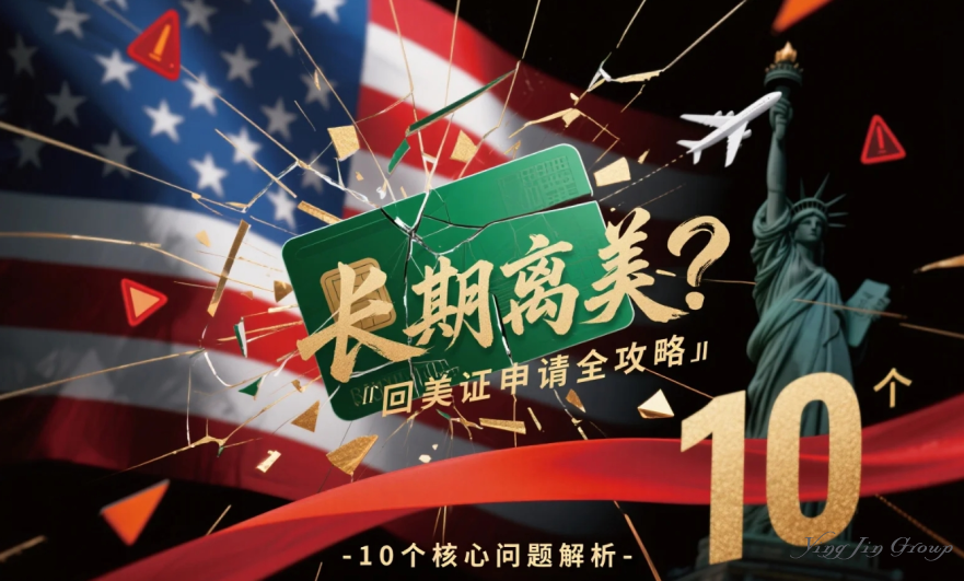 绿卡持有者长期离美？回美证申请全攻略：10个核心问题解析