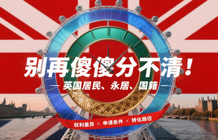 别再傻傻分不清！英国居民、永居、国籍到底有啥区别？
