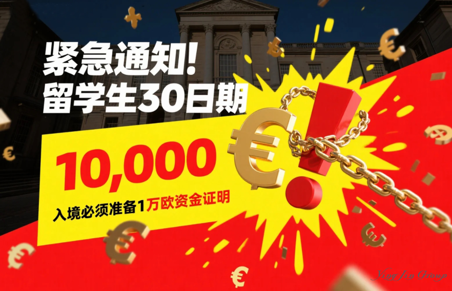 紧急通知！6月30日起，留学生入境爱尔兰必须准备1万欧资金证明！免签的也跑不掉！