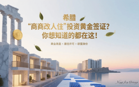 希腊“商改住”投资黄金签证？你想知道的都在这！
