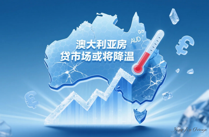 澳大利亚房贷市场或将降温