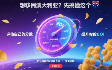 想移民澳大利亚？先搞懂这个“打分神器”EOI！