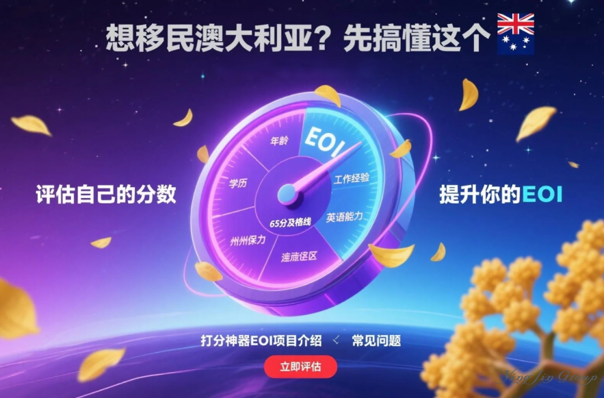 想移民澳大利亚？先搞懂这个“打分神器”EOI！