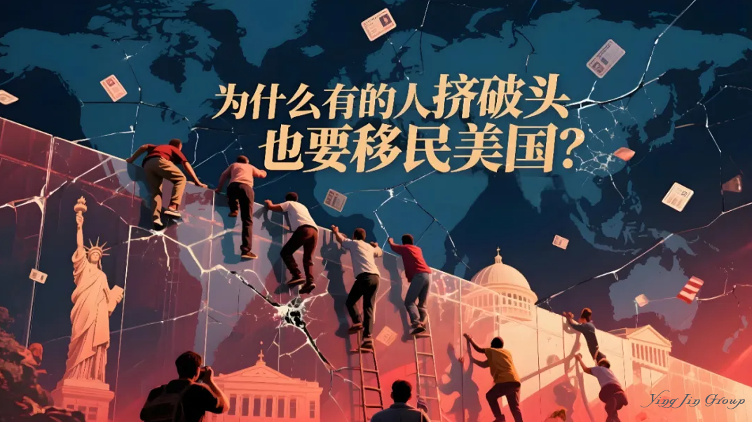 为什么有的人挤破头也要移民美国？