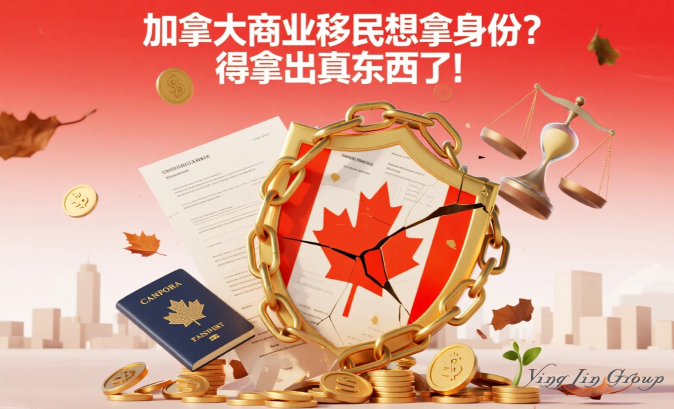 加拿大商业移民想拿身份？得拿出真东西了！