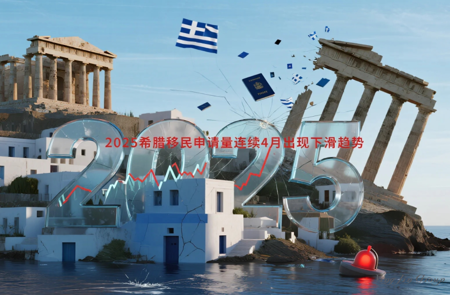 2025希腊移民申请量连续4月出现下滑趋势