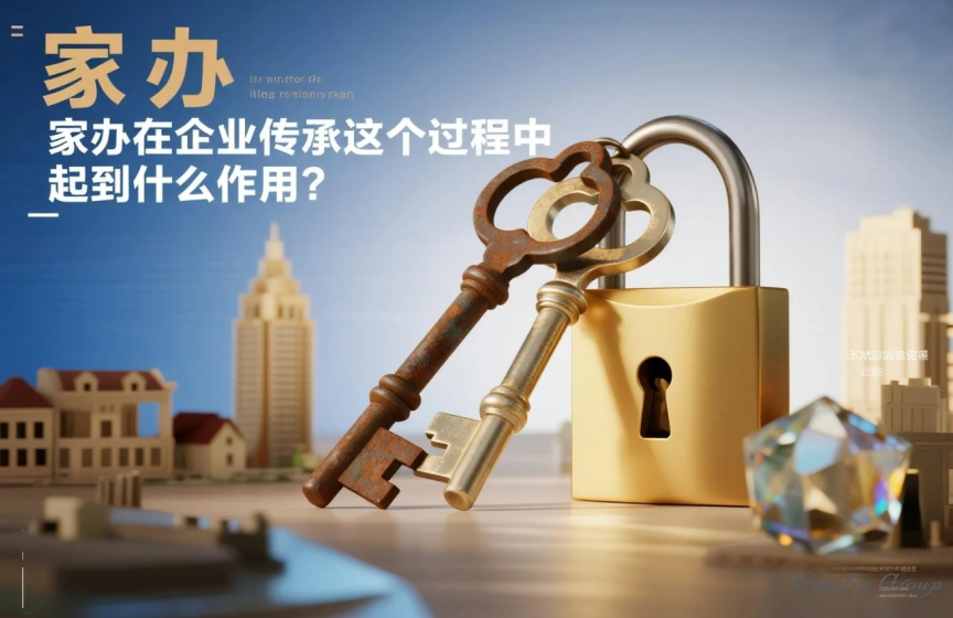 家办在企业传承过程中起到什么作用？