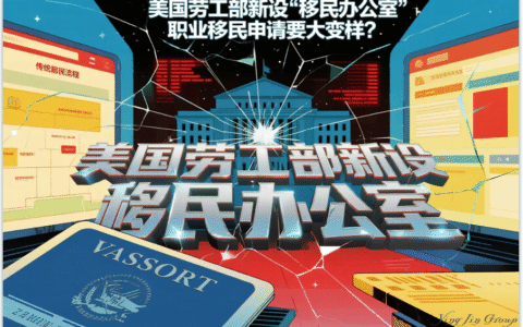 美国劳工部新设“移民办公室”，职业移民申请要大变样？