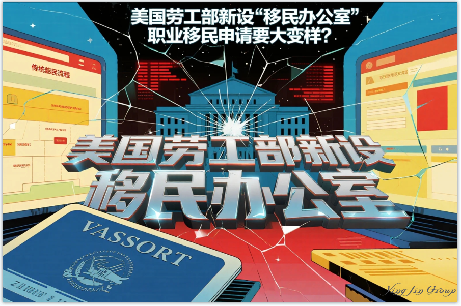 美国劳工部新设“移民办公室”，职业移民申请要大变样？