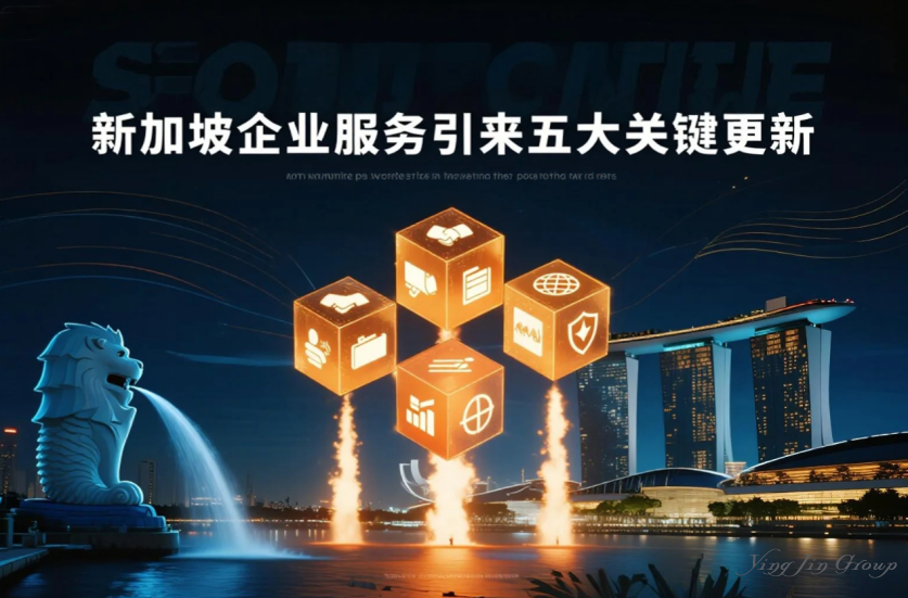 新加坡企业服务引来五大关键更新