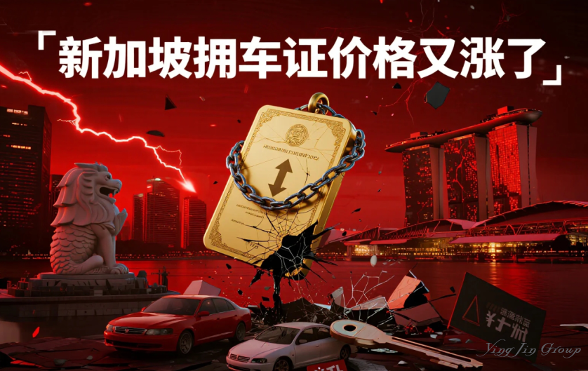 新加坡拥车证价格又涨了