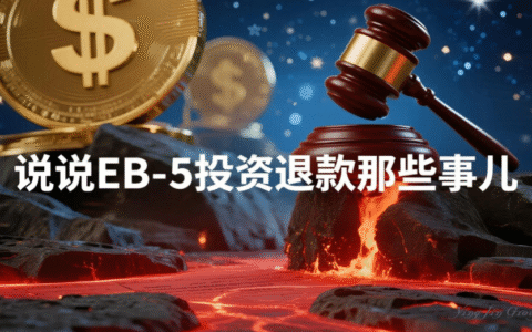 说说EB-5投资退款那些事儿