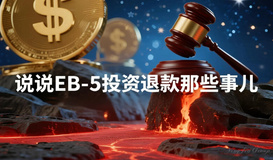 说说EB-5投资退款那些事儿