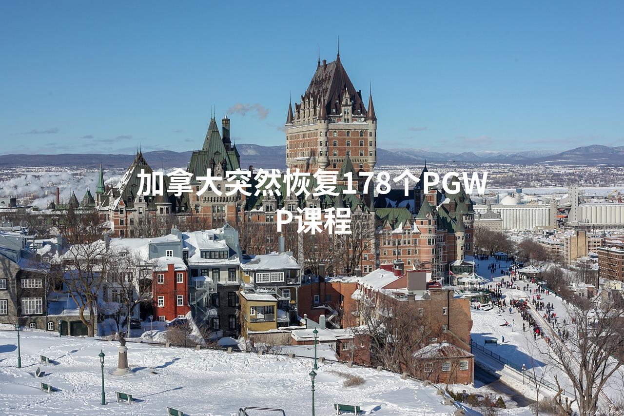 加拿大突然恢复178个PGWP课程