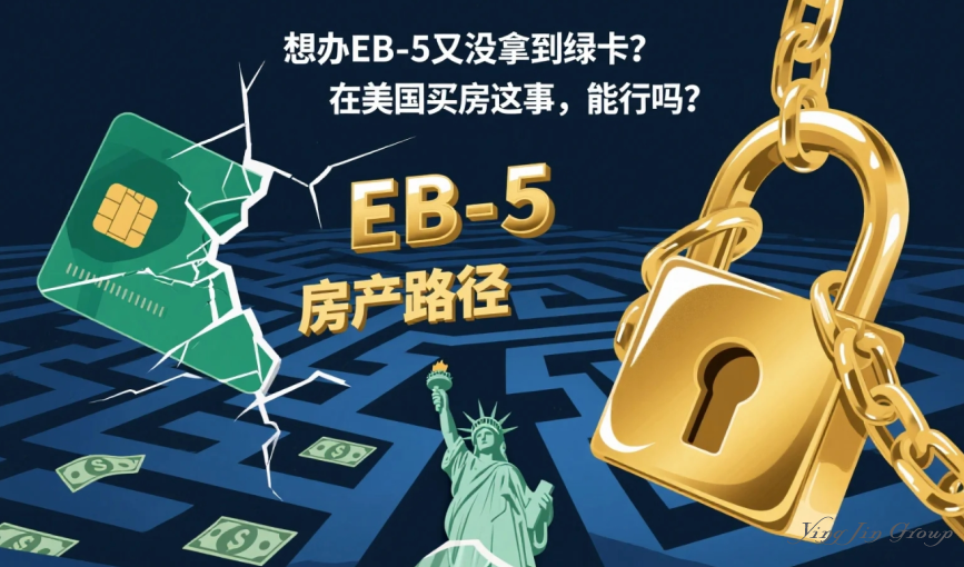 想办EB-5又没拿到绿卡？在美国买房这事，能行吗？