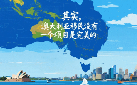 其实，澳大利亚移民没有一个项目是完美的
