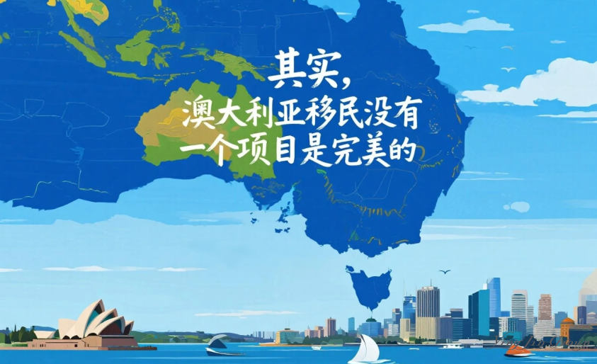 其实，澳大利亚移民没有一个项目是完美的