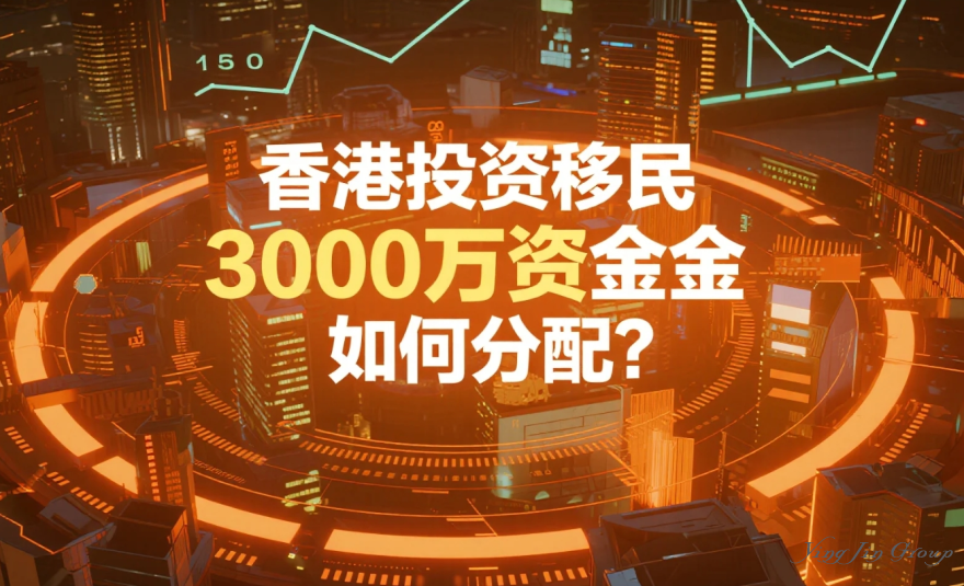 香港投资移民3000万资金如何分配？如何每月稳赚20万？