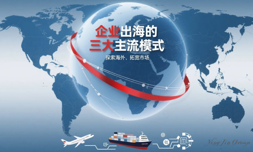 企业出海的三大主流模式