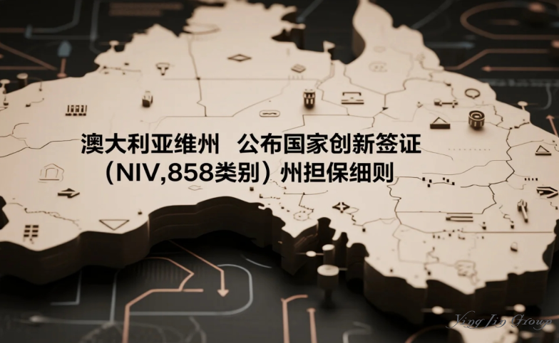 澳大利亚维州公布国家创新签证（NIV，858类别）州担保细则