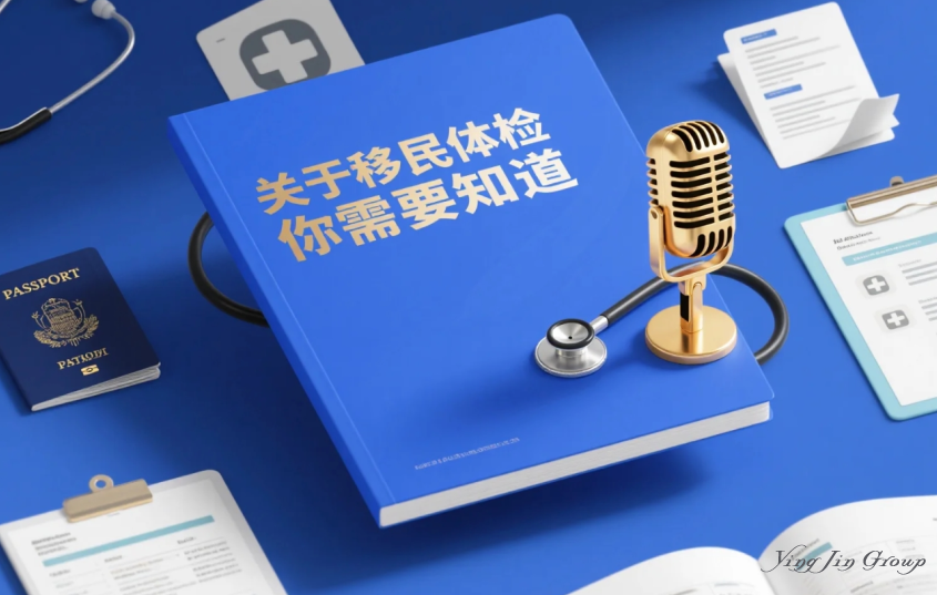 关于移民体检你需要知道的