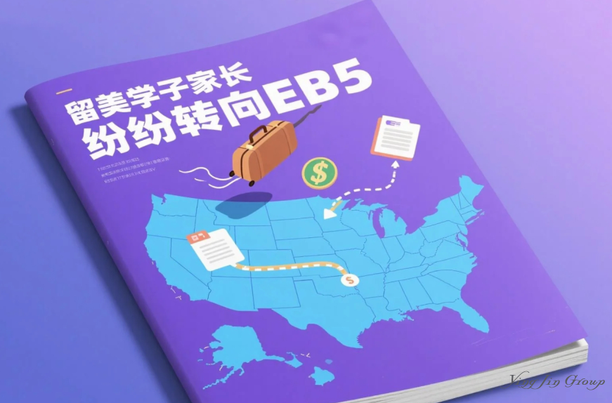 留美学子家长纷纷转向EB5?