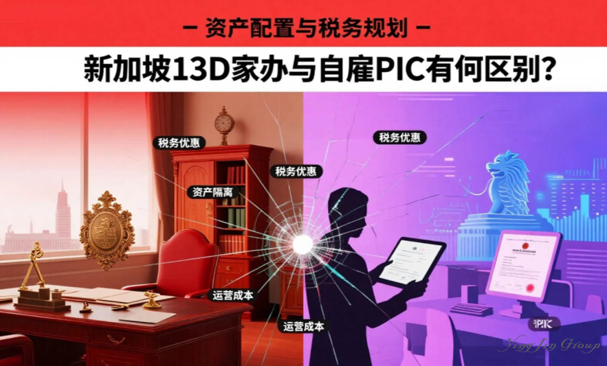 新加坡13D家办与自雇PIC有何区别？