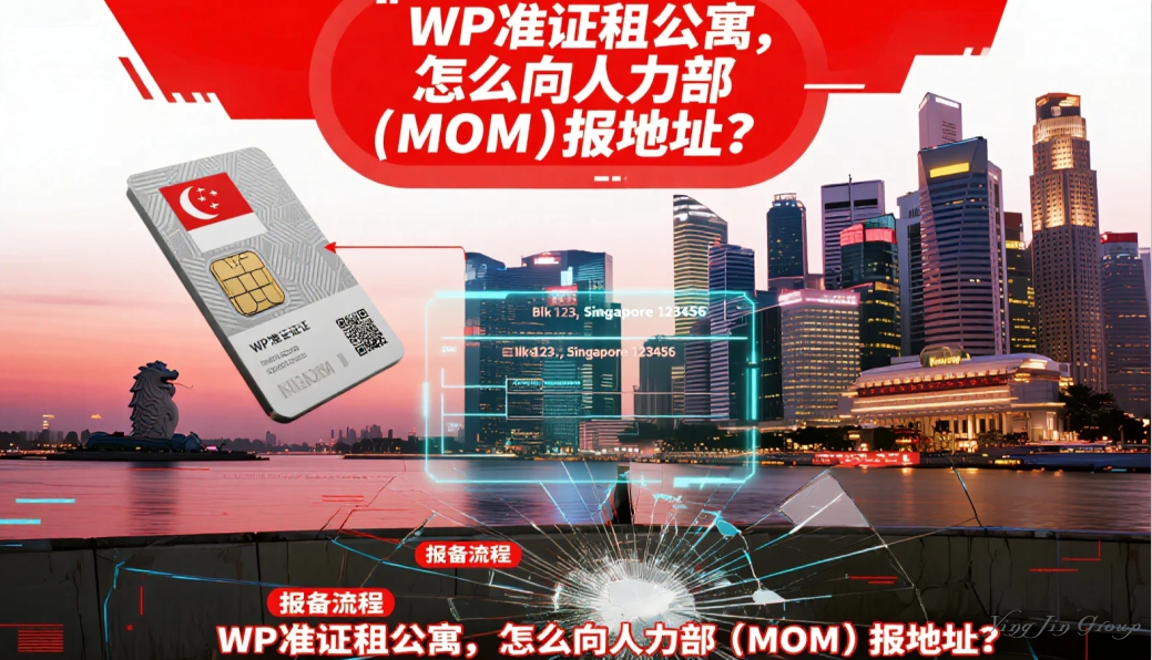WP准证租公寓，怎么向人力部（MOM）报地址？