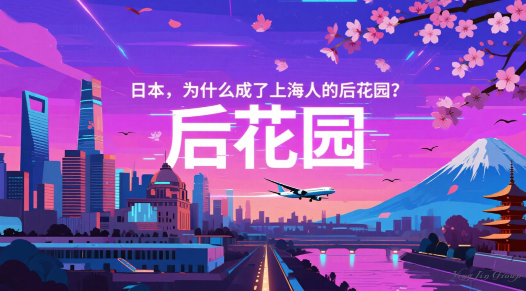 日本，为什么成了上海人的后花园？