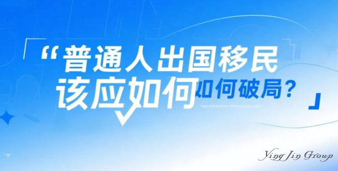 普通人出国移民应该如何破局？