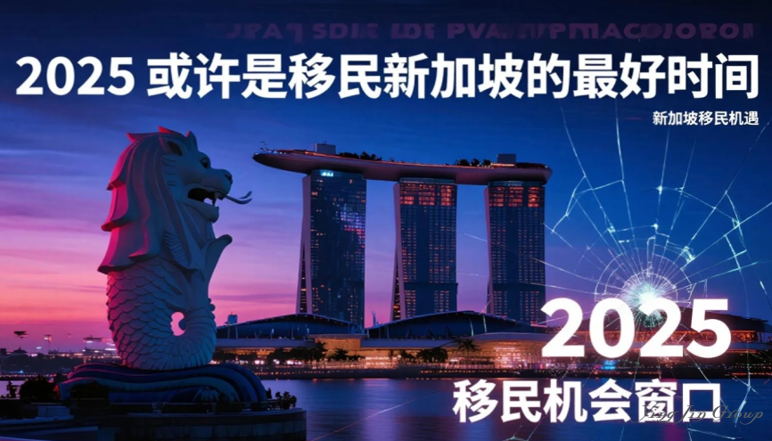2025或许是移民新加坡的最好时间