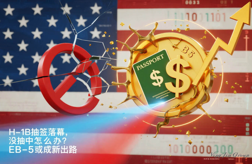 H-1B抽签落幕，没抽中怎么办？EB-5或成新出路
