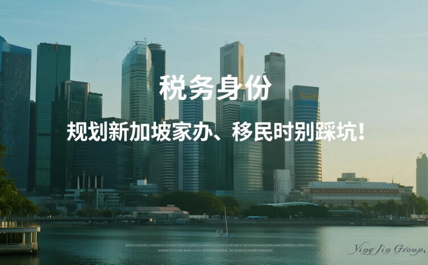 税务身份：规划新加坡家办、移民时别踩坑！