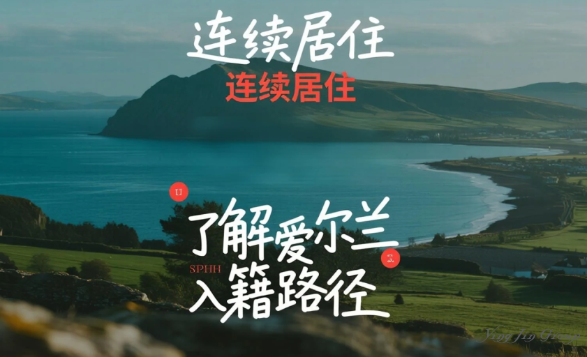 关于爱尔兰入籍“连续居住”的理解