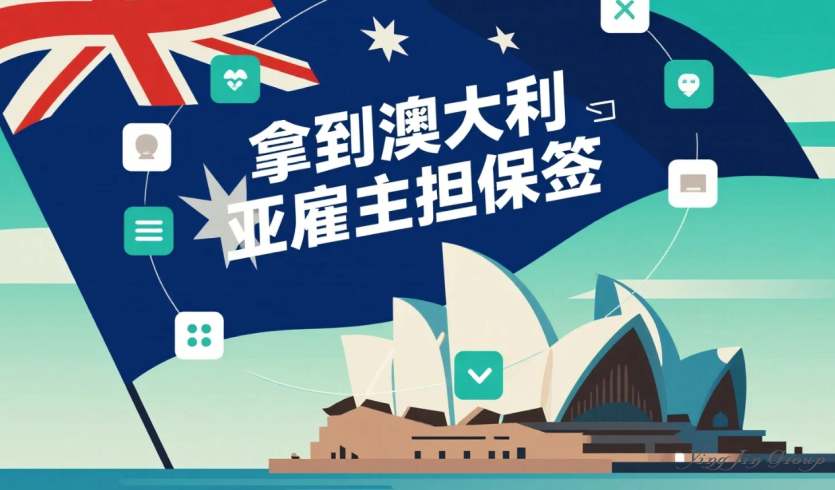 拿到澳大利亚雇主担保签这些关键点你必须盯紧！