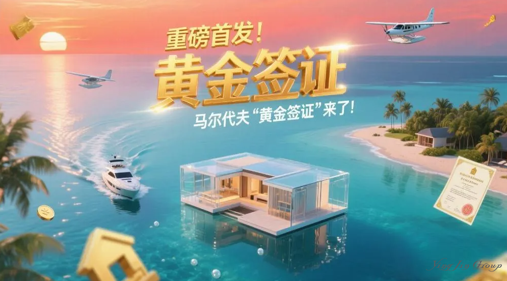 马尔代夫计划推出投资移民（购房）项目！