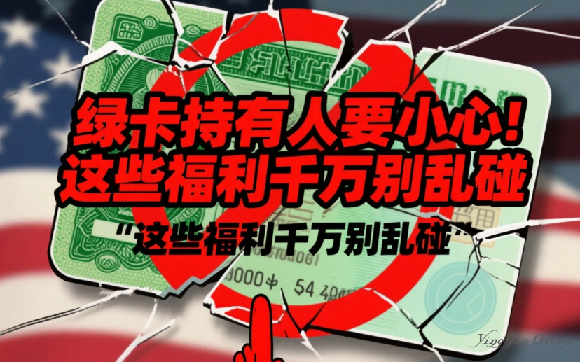 绿卡持有人要小心！这些福利千万别乱碰