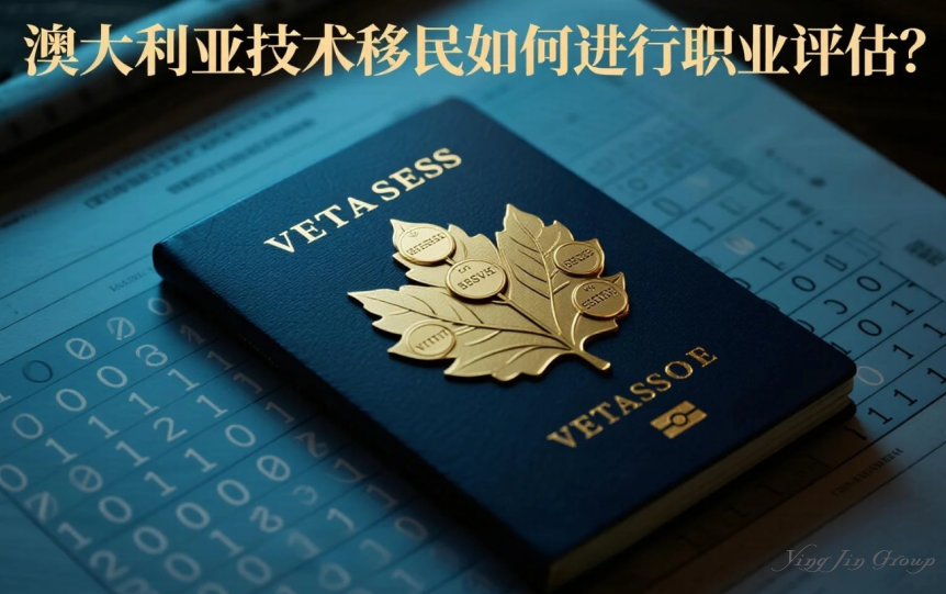 澳大利亚技术移民如何进行职业评估？
