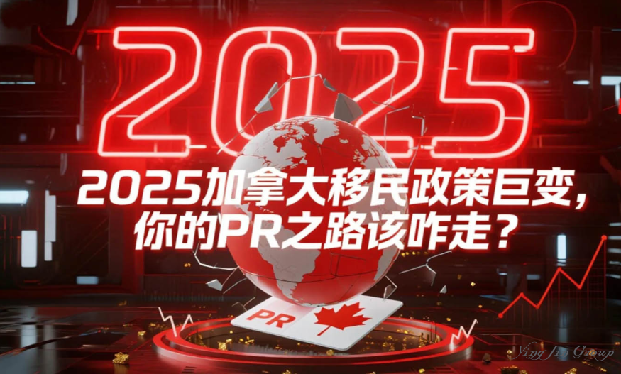 2025加拿大移民政策巨变，你的PR之路该咋走？
