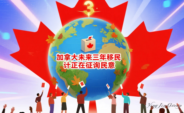 加拿大未来三年移民计划正在征询民意